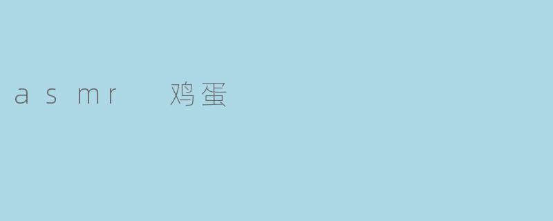 asmr 鸡蛋